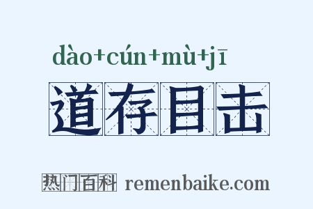道存目击是什么意思的图片